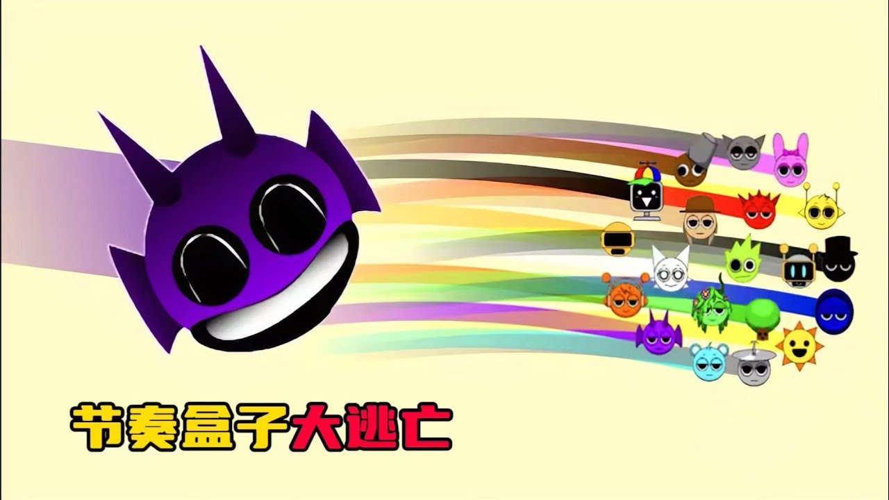 节奏盒子：sprunki生存大逃亡，胆小鬼格雷成功逃生！