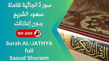 سورة الجاثية كاملة بصوت سعود الشريم 🚫 بدون إعلانات