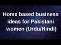 Home based business ideas for Pakistani Women in 2019 (Urdu/Hindi)