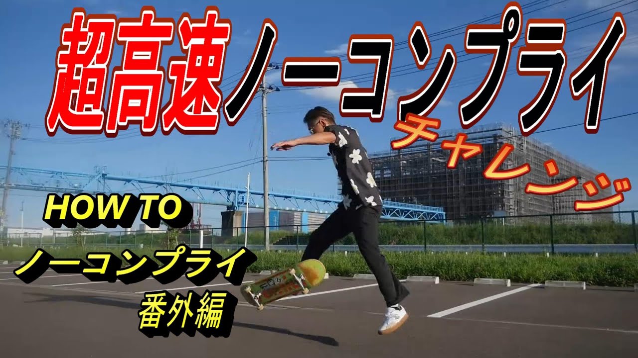 【HOW TO ノーコンプライ】番外編 YouTube