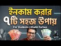 ইনকাম করার ৭ টি উপায় ছাত্র থাকার সময়ে_ Khalid Farhan | Income way | Business | Online 