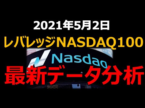 【レバナス分析】レバレッジNASDAQ100 　最新データ分析　2021年5月2日