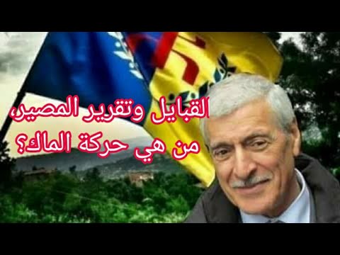 قبايل الجزائر أحق بتقرير المصير من هي حركة الماك
