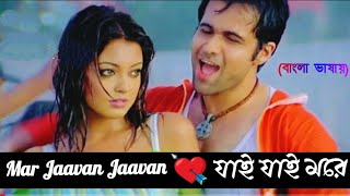 Mar Jaavan Mit | Jai Jai More | Emraan H | Tanushree D | Sonu S (Hindi Version Bangla)Gan Amar Pran