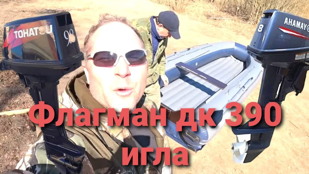 Тохатсу 9,8 и Ямаха 8. Флагман ДК 390 Игла, Открытие водомоторного ...