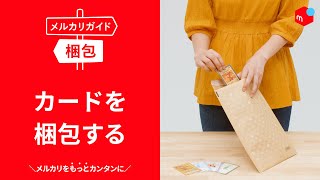 メルカリガイド カードを梱包する Youtube