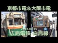 2013.09.25【フルHD 前面展望】広島電鉄 白島線：京・阪市電 夢の競演