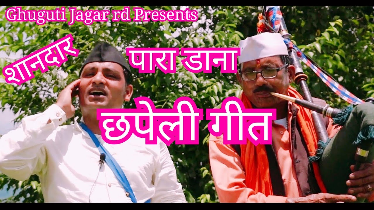 छपेली गीत पारा डाना मशकबीन के साथ by Rajendra Prasad