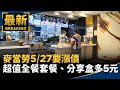 麥當勞5/27要漲價　超值全餐套餐、分享盒都要多5元｜#鏡新聞