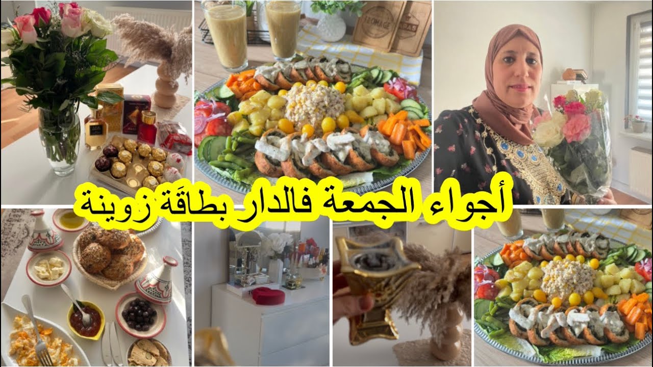  روتين نهار الجمعة بطاقَة زوينة🌸فطورتبخيرةهدية راجلي ووصفة خطيرة رولي الدجاج بالسبانخ والفروماج	