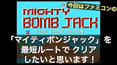 コメ付き マイティボンジャック ベストエンド Tas Youtube コメ付き マイティボンジャック ベストエンド Tas Youtube