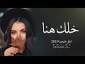 اغاني خليجية خلك هنا طرب 2019
