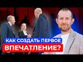 Первое впечатление | Второго шанса не будет | Посмотри это видео!