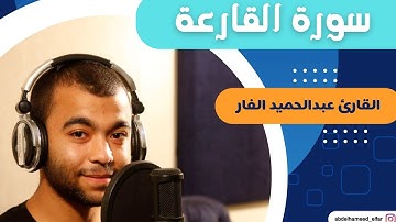 سورة القارعة كاملة بصوت القارئ عبد الحميد الفار #viralvideo #اكسبلور#القارئ_عبدالحميد_الفار #foryou 