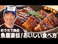 おうちで絶品！魚屋直伝！鰻の蒲焼きの美味しい食べ方