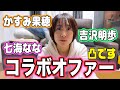 友達に電話でコラボのお願いしてみた。