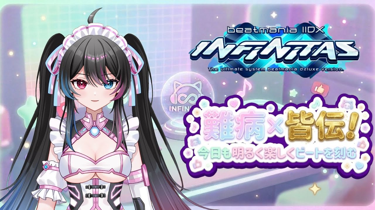 【beatmania IIDX INFINITAS】難病に負けない上手くなり続けてやる 難病でもゲームを楽しむ【ビートマニア】