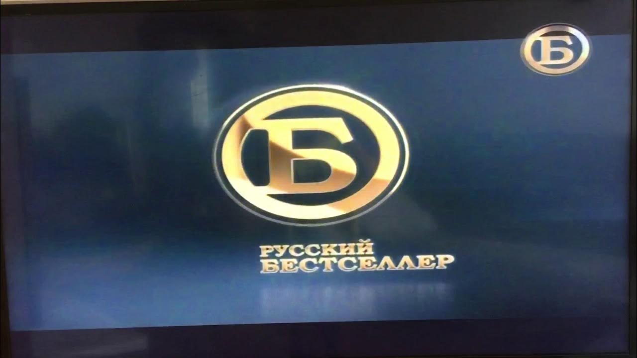 Телеканал бестселлер прямой эфир. Канал бестселлер. Канал русский бестселлер. Телеканал русский бестселлер заставка. Русский бестселлер логотип.