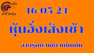 หุ้นฮั่งเส็งเช้า 16 พฤษภาคม ค.ศ. 2024