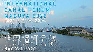 世界運河会議 | INTERNATIONAL CANAL FORUM NAGOYA 2020 (J) DAY1 5/21