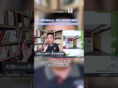 天價多餘Kiosk：照片打臉就是中國貨！買貴是地方政府招標？那倪可敏為何邀功？