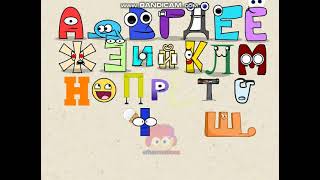 Russian alphabet lore Ohio 