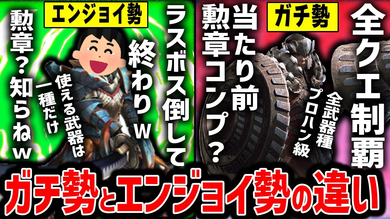 アナタはガチ勢？エンジョイ勢？モンハンにおける超ガチ勢の楽しみ方がヤバすぎる！！【週刊モンハン解説】