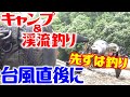 夏キャンプ＆渓流釣り！台風直撃日に移動したら７時間かかりました！#1