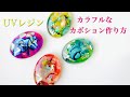 【UVレジン】カラフルな天然石！？　水彩画風カボションを作ってみた