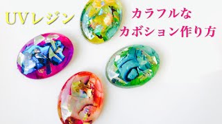 【UVレジン】カラフルな天然石！？　水彩画風カボションを作ってみた