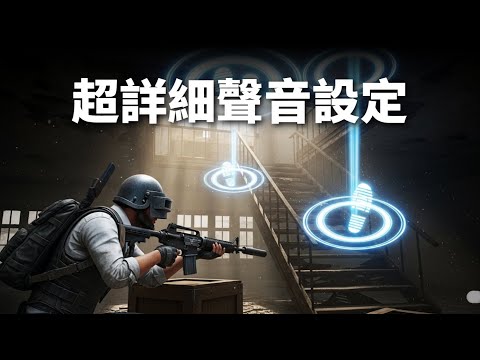 連夜趕出的 PUBG 聲音設定教學 