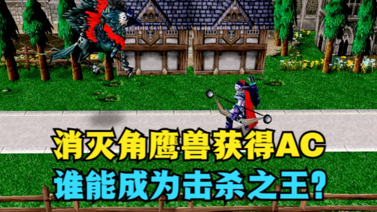 《魔兽争霸3》，消灭角鹰兽获得AC，谁能成为击杀之王？ #魔兽争霸3