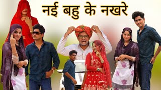 नई बहु के नखरे || RAJAN KHAN MEWATI,