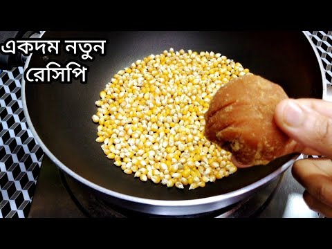 ১ টুকরো গুড় ও ১ কাপ ভূট্টা দিয়ে তৈরি পপকর্ন রেসিপি|Unique Popcorn #uniquerecipe#popcorn#recipe2020