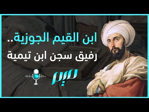 ابن القيم الجوزية رفيق سجن ابن تيمية