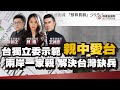 直播預告 FT.【王炳忠、蘇恆、林明正】