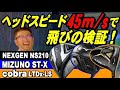 【必見★ドライバー検証】安楽拓也が［NEXGEN NS210］［MIZUNO ST-X］［cobura LTDx-LS］をヘッドスピード約45m/sで打ってみた。結果は？そして総合評価は…