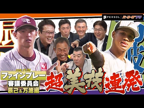 【フルタの方程式コラボ】辰己&万波超美技連発!辛口審議会はどうみたか!?