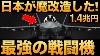 【衝撃】日本が改造した米国戦闘機がとんでもなくヤバい！【F2】【防衛】