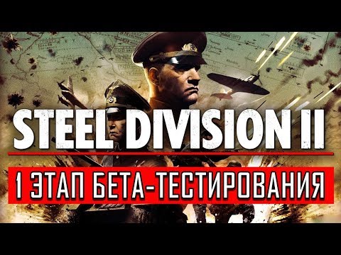 Steel Division 2 (видео)