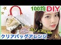 【100均DIY】クリアバッグリメイク◆カジュアルVer.池田真子流簡単アレンジ！DAISO Seriaのプチプラデコレーション Schoolsupplies