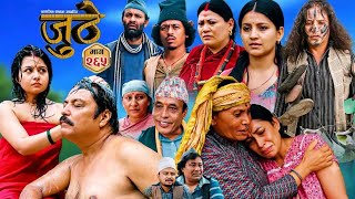 जुठे भाग - २६५ | Juthe New Episode - 265 | New Episode Today 265 | Juthe New 265 | New Review#serial