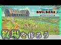 【ドラクエビルダーズ２】島いっぱいの牧場を開拓島に建築しよう【Dragon Quest Builders2】