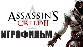 Assassin's Creed 2➤Игрофильм