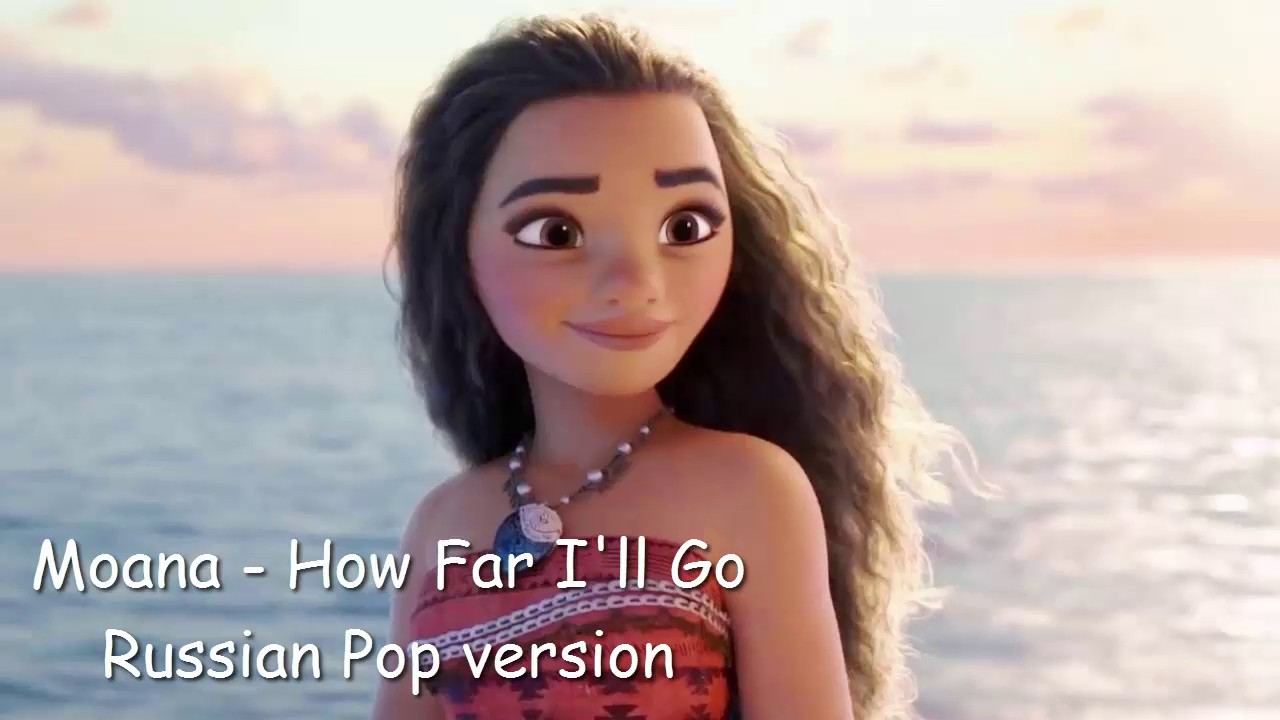 Moana How Far Ill Go Russian Pop Version YouTube