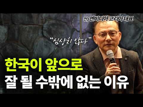 “3가지 이유가 있습니다” 엔비디아 대표가 말하는 한국이 잘 될 일만 남은 이유