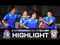 【2020ハイライト】カターレ富山 vs 藤枝MYFC の動画、YouTube動画。