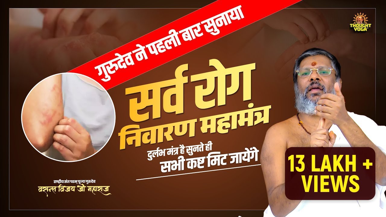 गुरुदेव ने पहली बार सुनाया सर्व रोग निवारण महामंत्र, दुर्लभ मंत्र है सुनते ही सभी कष्ट मिट जायेंगे |