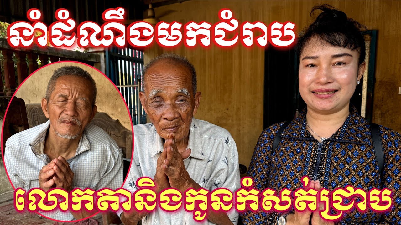នាំដំណឹងមកជំរាបជូនលោកតាអាយុ១១៧ឆ្នាំនិងកូនប្រុសកំសត់ពិការភ្នែកបានជ្រាប