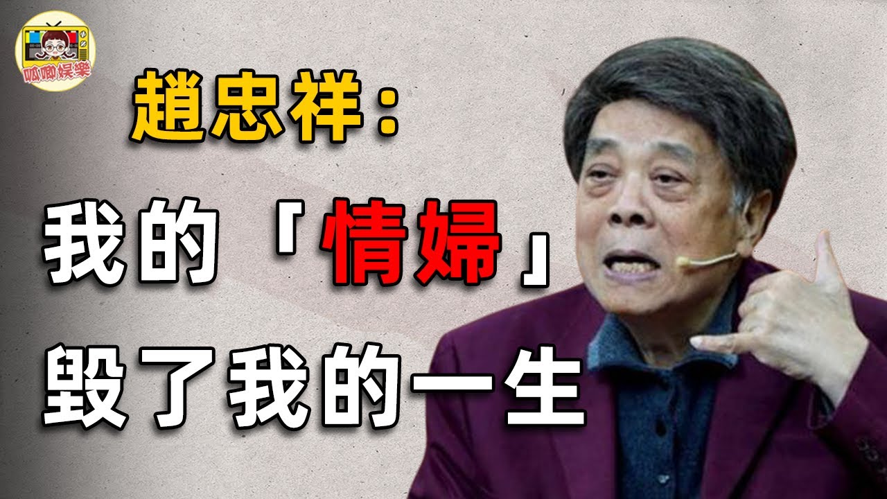 趙忠祥：臨終前與倪萍秘談後，5億遺產為何未給妻兒一分？被爆出軌7年、毆打小三，這背後究竟有何隱情？